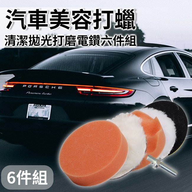 汽車美容打蠟清潔拋光打磨電鑽六件套組