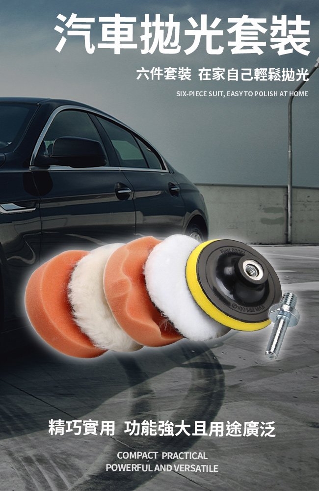 汽車美容打蠟清潔拋光打磨電鑽六件套組
