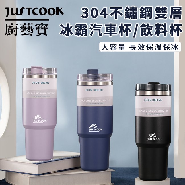 【JUSTCOOK 廚藝寶】304不鏽鋼雙層冰霸保溫保冷杯890ml