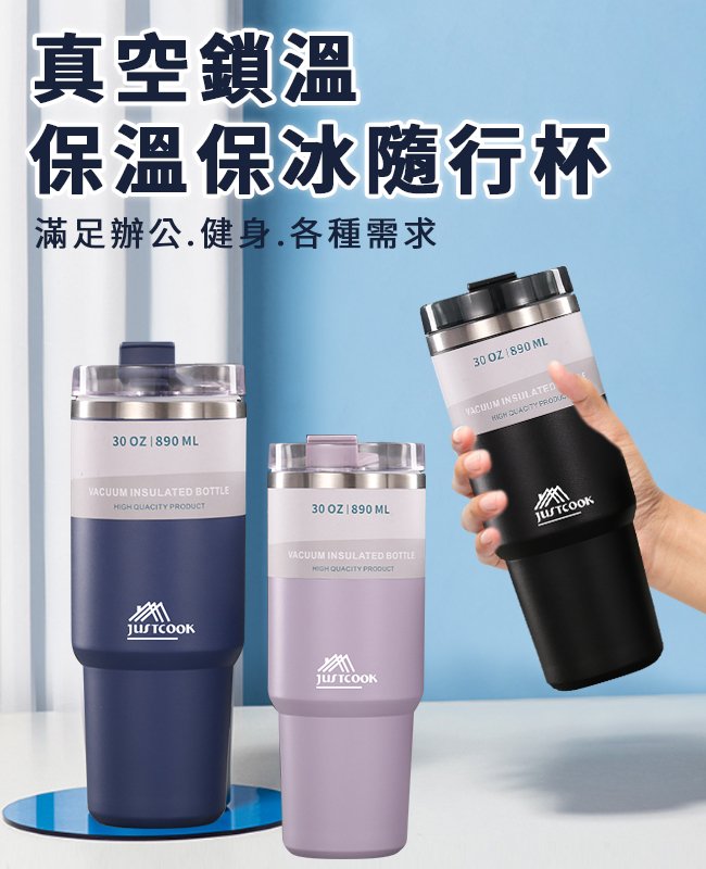 【JUSTCOOK 廚藝寶】304不鏽鋼雙層冰霸保溫保冷杯890ml