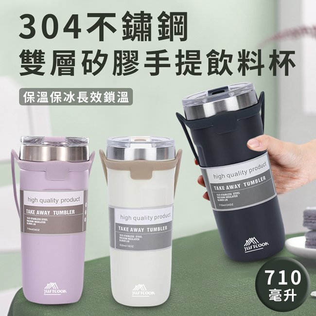 【JUSTCOOK 廚藝寶】304不鏽鋼雙層矽膠手提保溫保冷杯710ml