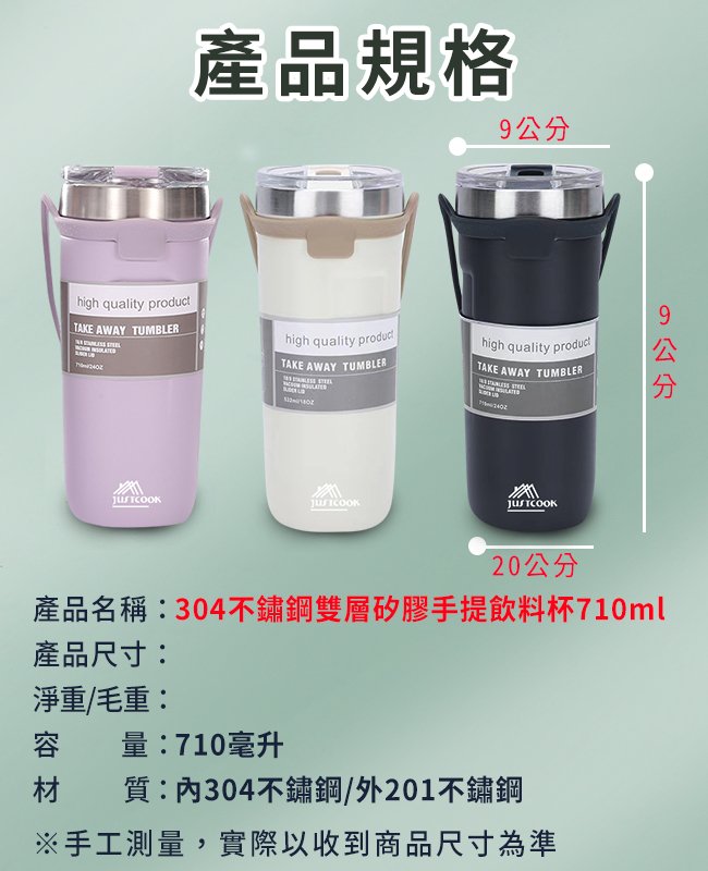 【JUSTCOOK 廚藝寶】304不鏽鋼雙層矽膠手提保溫保冷杯710ml