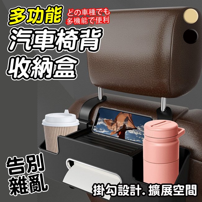 【ENNE】汽車椅背收納盒掛袋/掛鈎杯架/多功能儲物盒
