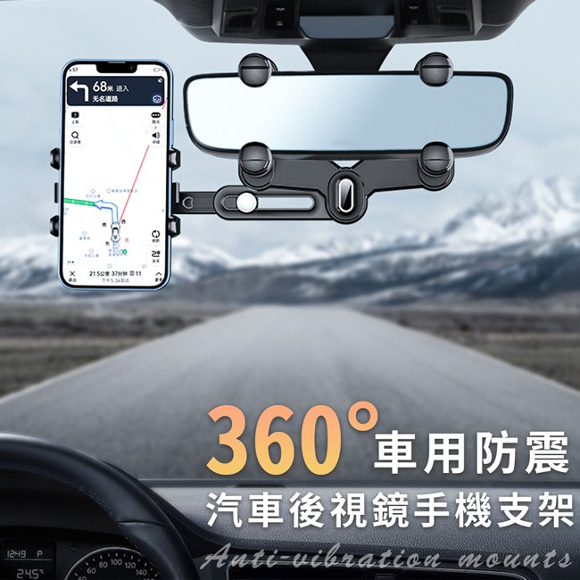 360°車用防震汽車後視鏡手機支架