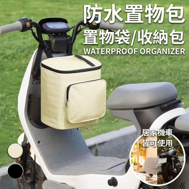 【ENNE】家用+機車前置防水置物包/置物袋/收納包

