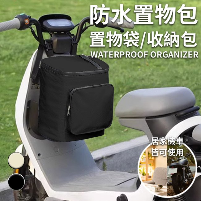 【ENNE】家用+機車前置防水置物包/置物袋/收納包
