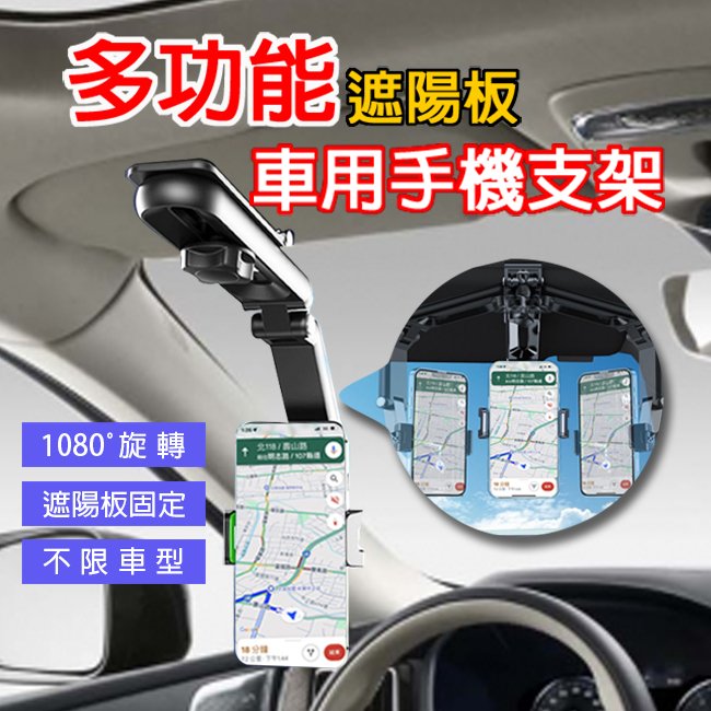 多功能遮陽板車用手機支架多功能遮陽板車用手機支架/導航支架