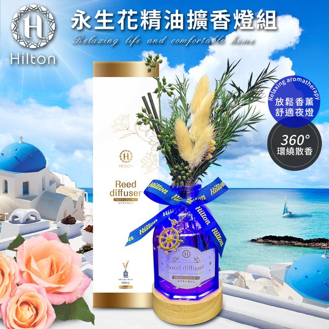 【Hilton 希爾頓】希臘風情永生花精油擴香燈組