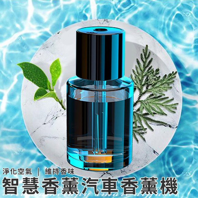 智慧車載香薰車用家用香薰機/香氛機/精油擴香機