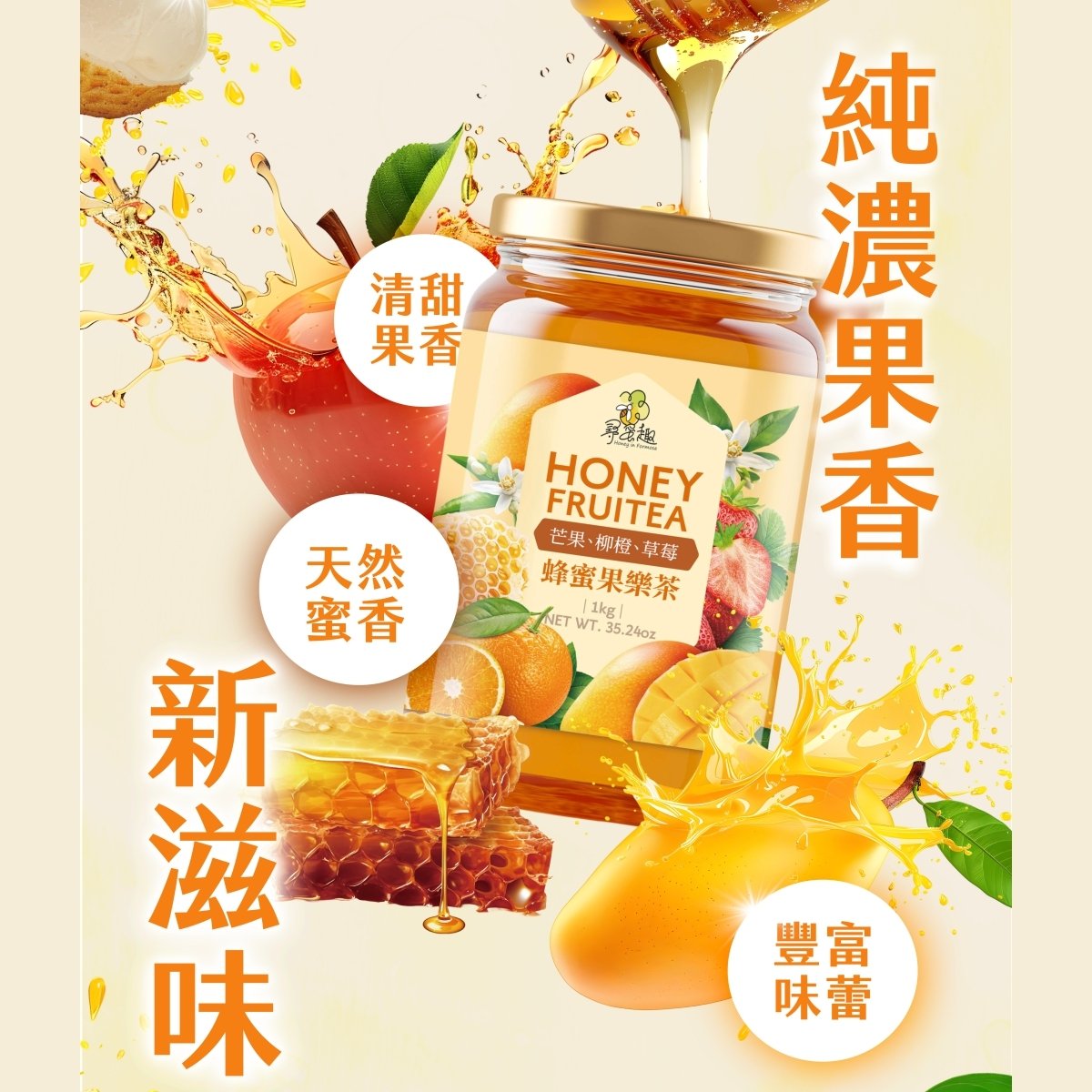 《蜂蜜果樂茶》100%純蜂蜜基底果肉水果茶 飲料/冰品/點心/烹飪 各式調味 手搖飲 剉冰 雪花冰 果醬