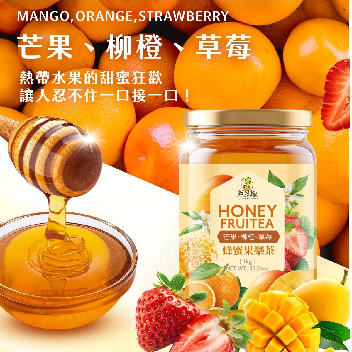 《蜂蜜果樂茶》100%純蜂蜜基底果肉水果茶 飲料/冰品/點心/烹飪 各式調味 手搖飲 剉冰 雪花冰 果醬