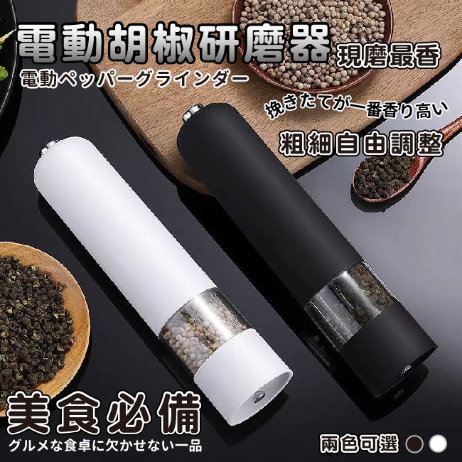 電動研磨器胡椒研磨機(研磨器/磨豆機/胡椒粉研磨/打磨器/咖啡豆)調味罐 粗細可調 (胡椒/海鹽)/顏色隨機