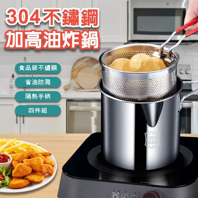 【ENNE】304不鏽鋼加高小巧油炸鍋-四件組