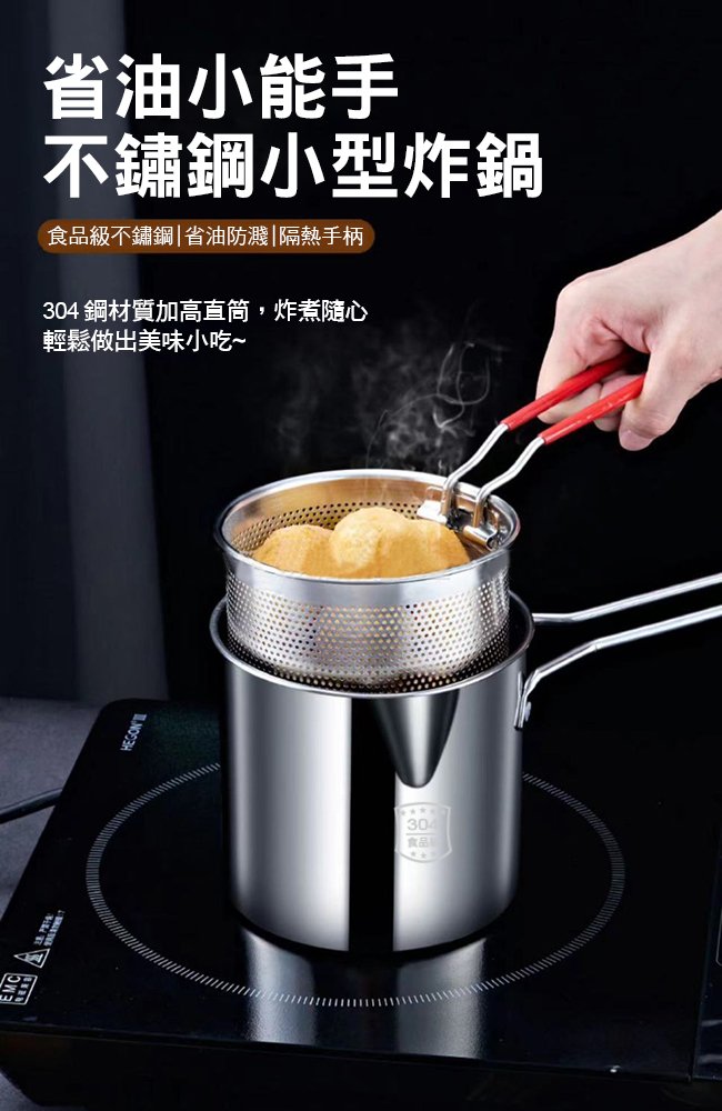【ENNE】304不鏽鋼加高小巧油炸鍋-四件組