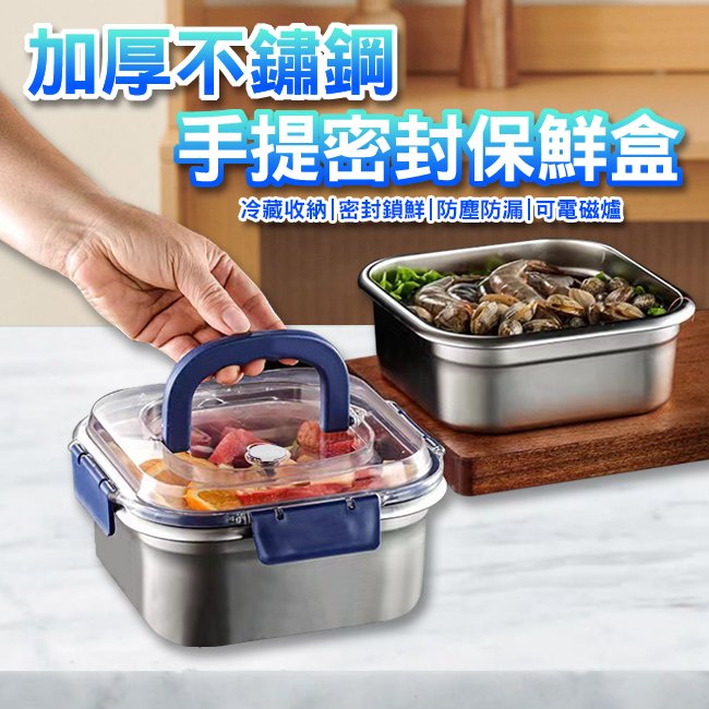 【ENNE】加厚不鏽鋼手提密封保鮮盒